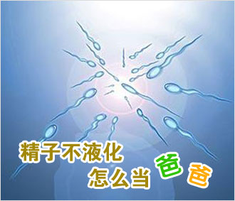精液不液化怎么办?