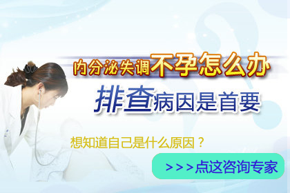 内分泌紊乱不孕什么原因